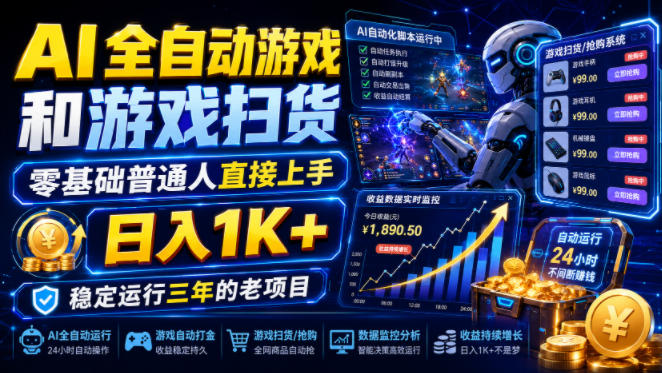 AI全自动游戏和游戏扫货，零基础普通人直接上手，日入1K+，稳定运行三年的老项目【揭秘】-鑫梵淘