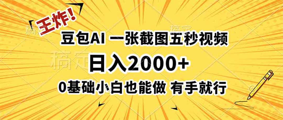 王炸！豆包AI，一张截图五秒视频，日入2000+，有手就行-鑫梵淘