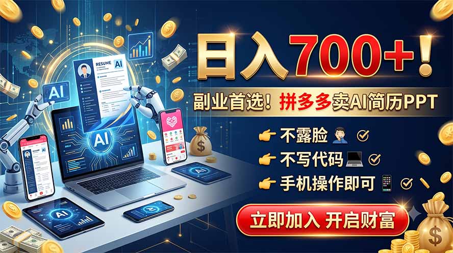 拼多多卖AI简历PPT，不露脸不写代码，手机操作日入700+，副业首选！-鑫梵淘