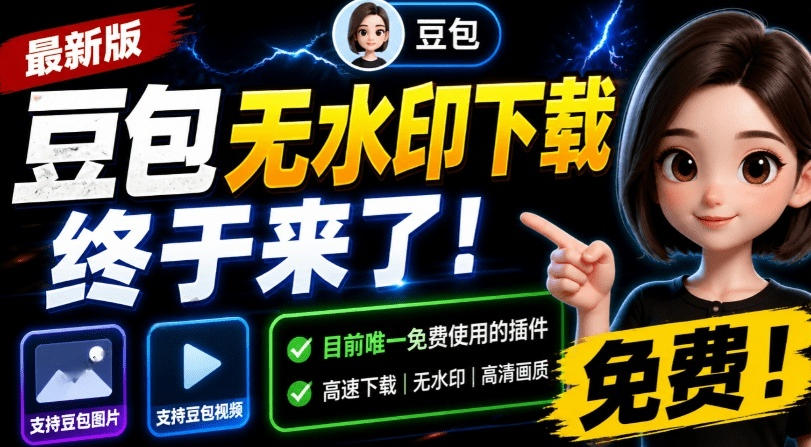 最新豆包无水印下载终于来了！支持豆包图片+视频，15秒视频配置本地账户管理及批量下载，浏览器插件-鑫梵淘