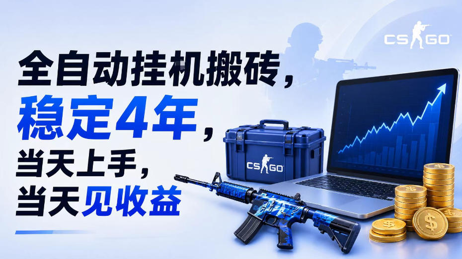 全自动挂G搬砖，稳定4年，当天上手，当天见收益，支持手机与电脑操作【揭秘】-鑫梵淘