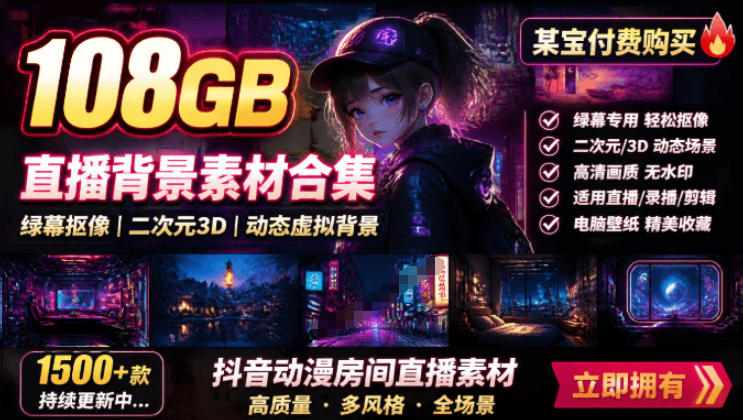 某宝付费购买！108GB，直播绿幕二次元3D动态虚拟背景合集，抖音动漫房间高清直播素材，电脑桌面壁纸-鑫梵淘