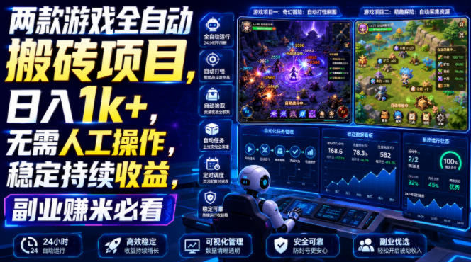 两款游戏全自动搬砖项目，无需人工操作，日入1k+，稳定持续收益，副业赚米必看【揭秘】-鑫梵淘