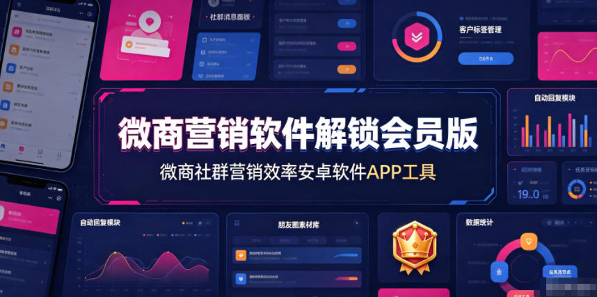 微商营销软件解锁会员版，微商社群营销效率安卓软件APP工具-鑫梵淘