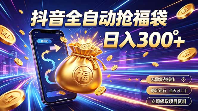 拒绝死工资，日入300+，抖音自动化掘金，稳定轻量长期做-鑫梵淘