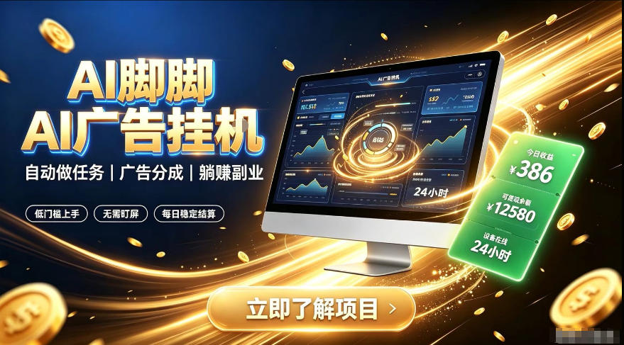 AI脚脚广告挂G｜全自动被动副业，自动完成平台广告任务賺取广告分成【揭秘】-鑫梵淘