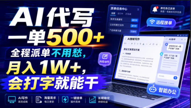AI代写一单500+，全程派单不用愁，月入1W+，会打字就能干【揭秘】-鑫梵淘