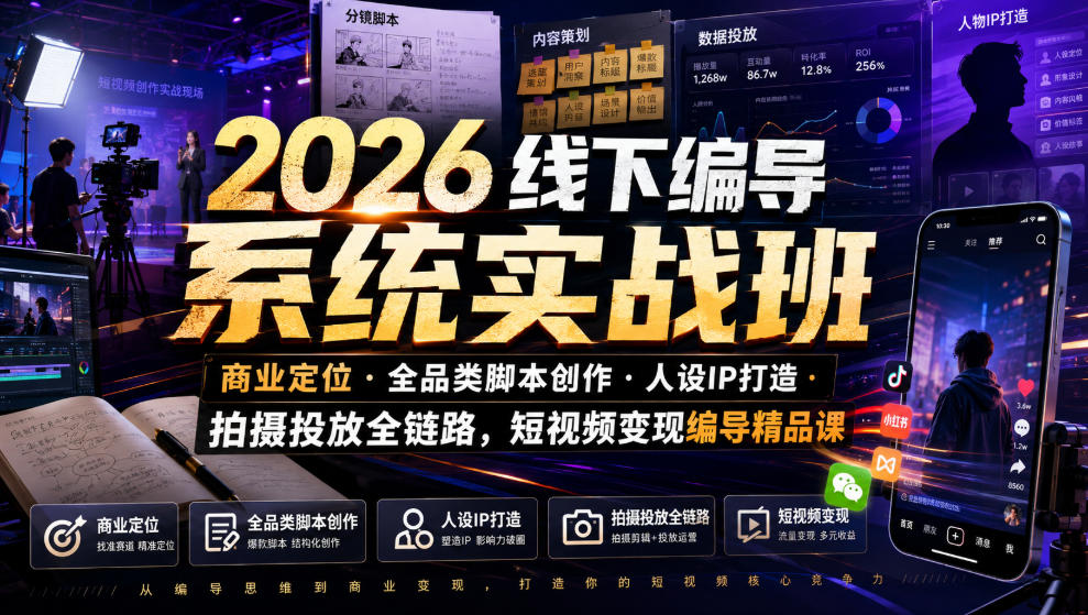 2026线下编导系统实战班｜商业定位・全品类脚本创作・人设IP打造・拍摄投放全链路，短视频变现编导精品课-鑫梵淘