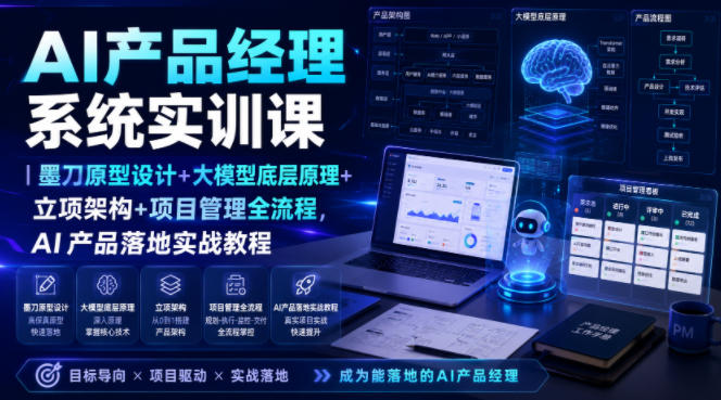 AI产品经理系统实训课｜墨刀原型设计+大模型底层原理+立项架构+项目管理全流程，AI产品落地实战教程-鑫梵淘