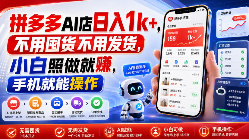 拼多多AI店日入1k+，不用囤货不用发货，小白照做就賺，手机就能操作【揭秘】-鑫梵淘