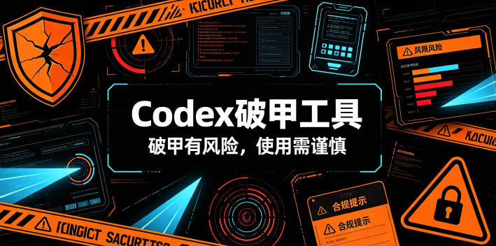 Codex破甲工具，破甲有风险，使用需谨慎-鑫梵淘
