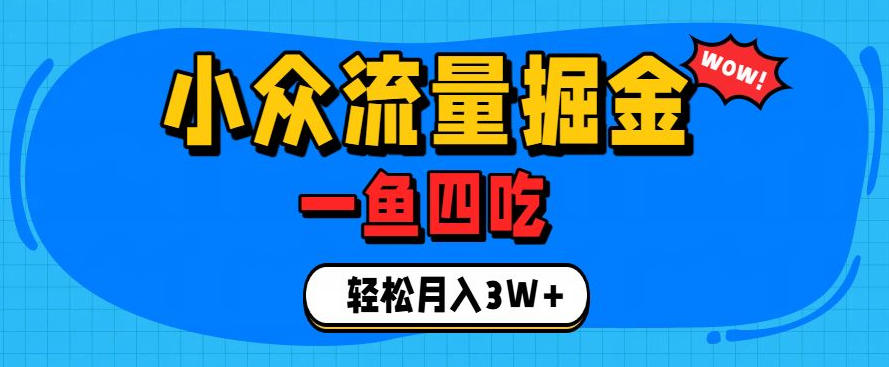 抓住单身经济风口！小众流量一鱼四吃，普通人也能月入3W+【揭秘】-鑫梵淘