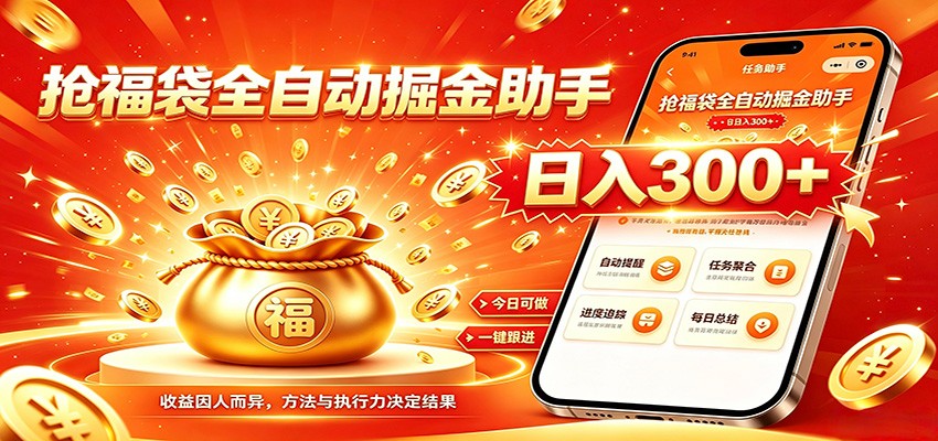福袋掘金挂机每日稳赚，无需值守挂机操作，每天稳定收益300+-鑫梵淘
