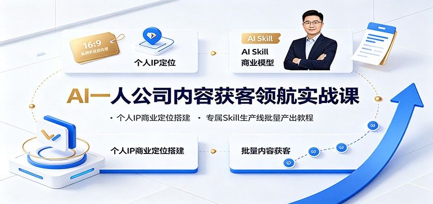 AI一人公司内容获客领航实战课：个人IP商业定位搭建，专属Skill生产线批量产出教程-鑫梵淘