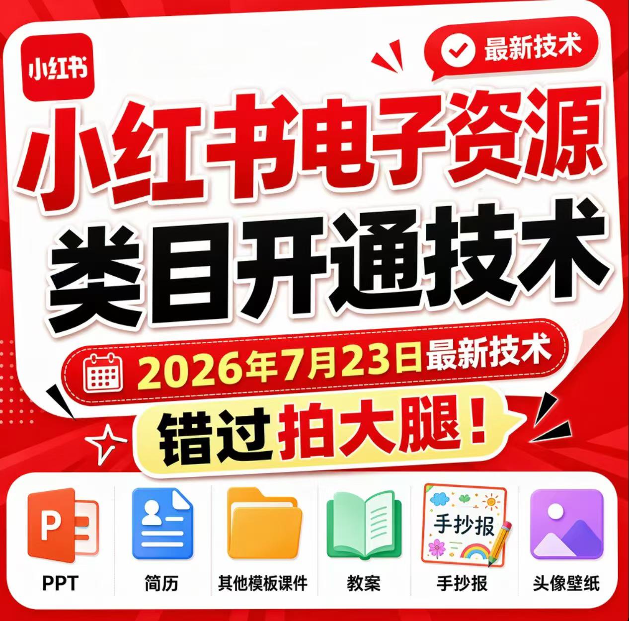 小红书电子资源类目开通技术，2026年7月23日最新技术，错过拍大腿-鑫梵淘