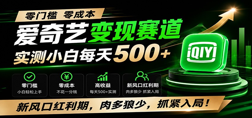 零门槛爱奇艺变现冷门赛道，实测小白每天500+，新风口红利期，肉多狼少，抓紧入局！-鑫梵淘