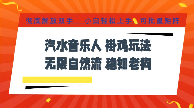 汽水音乐全程挂G最新玩法，无线自然流玩法，彻底解放双手，日入500+，可批量矩阵【揭秘】-鑫梵淘