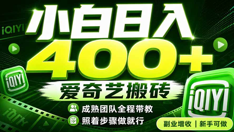 爱奇艺搬砖！稳定日入 400+，低门槛小白可入！下半年翻身机会，抓紧把握！-鑫梵淘