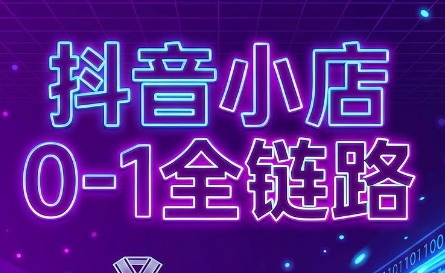 兵哥电商·抖音小店从0到1全链路(更新7月)-鑫梵淘