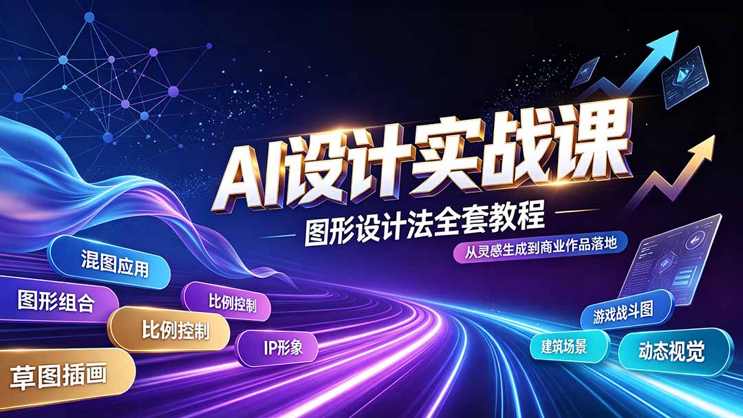 AI设计实战课｜图形设计法全套教程，解锁AI工作流技法，精通插画IP、建筑、游戏视觉创作-鑫梵淘