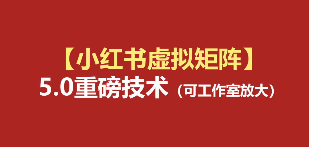 小红书虚拟矩阵5.0：AI原创虚拟品+4带1自动化AI发笔记+测款怼款双模式(可工作室放大)-鑫梵淘