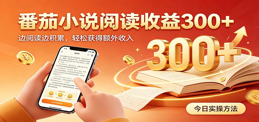 番茄小说自动阅读，设备后台自动完成阅读任务获取时长收益，日入300+-鑫梵淘