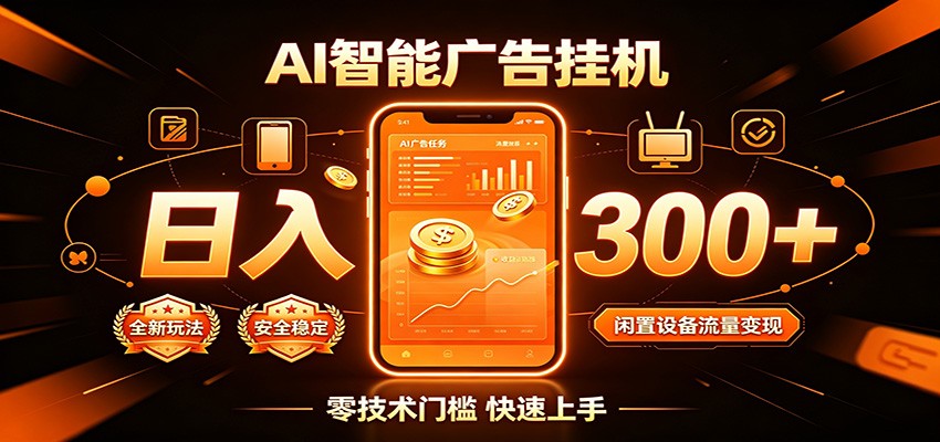 闲置流量别浪费，挂机日赚300+，流量轻松变现增收-鑫梵淘