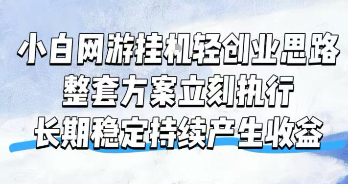 小白网游挂G轻创业思路，整套闭环操作方案直接执行，不用久坐屏幕前持续产生收益，每天单机1k+【揭秘】-鑫梵淘