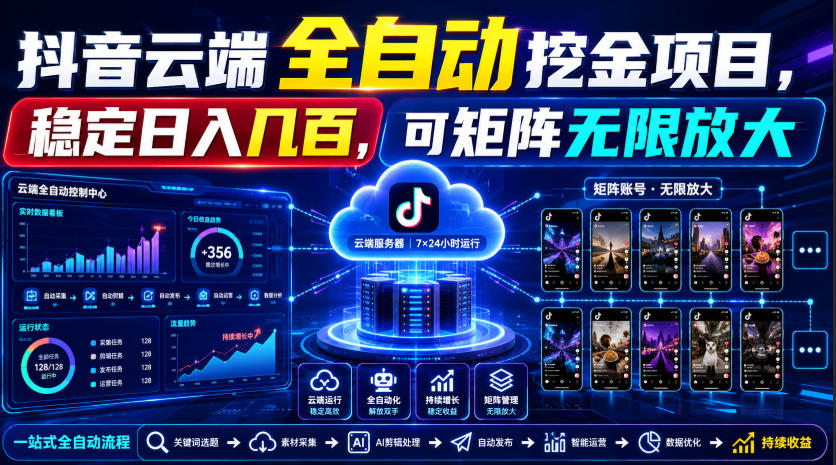 Dy云端全自动挖金项目，稳定日入几百，可矩阵无限放大！【揭秘】-鑫梵淘