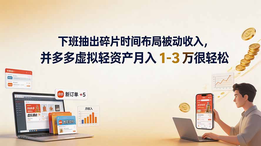 下班抽出碎片时间布局被动收入，拼多多虚拟轻资产月入 1-3 万很轻松-鑫梵淘