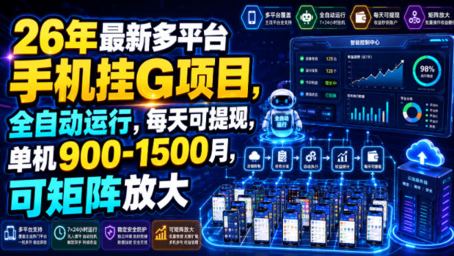 26年最新多平台手机挂G项目，全自动运行，每天可提现，单机900-1500月，可矩阵放大【揭秘】-鑫梵淘