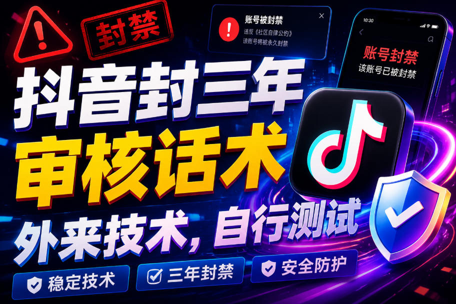 抖音封三年审核话术，外来技术，自行测试-鑫梵淘