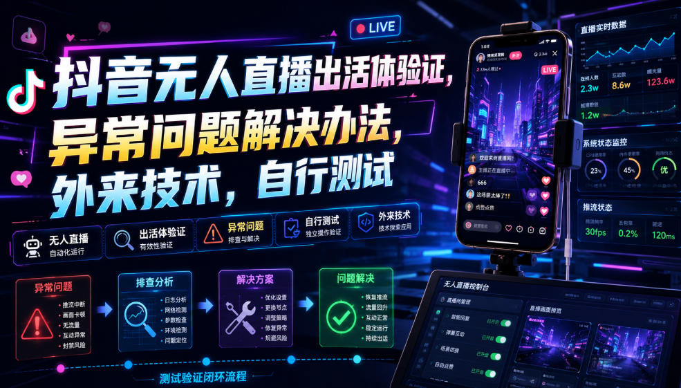 抖音无人直播出活体验证，异常问题解决办法，外来技术，自行测试-鑫梵淘