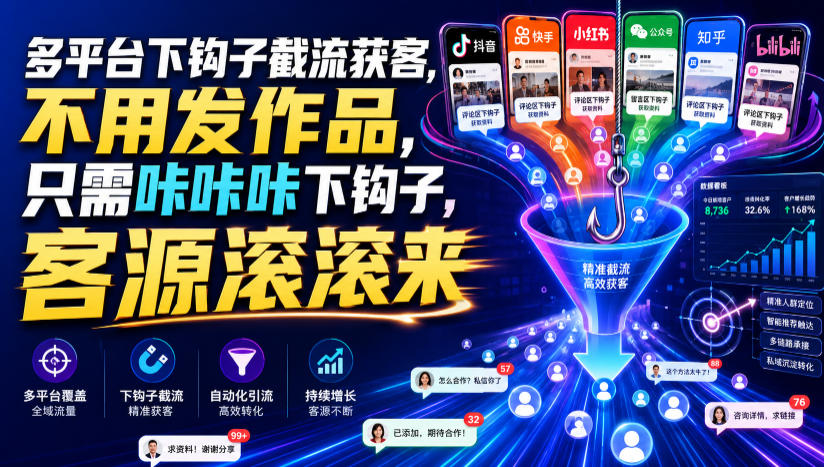 多平台下钩子截流获客，不用发作品，只需咔咔咔下钩子，客源滚滚来-鑫梵淘