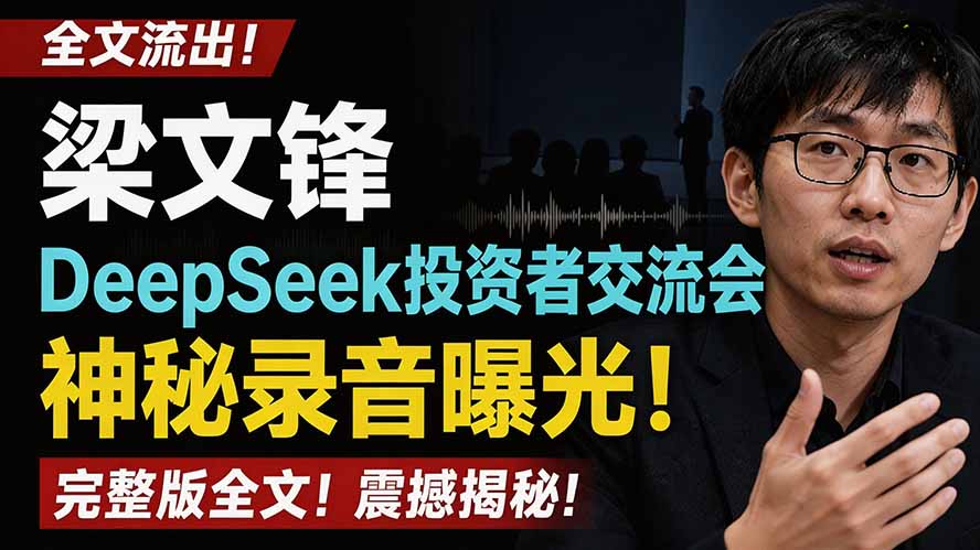 全文流出梁文锋DeepSeek投资者交流会神秘录音曝光，感兴趣的抓紧看-鑫梵淘