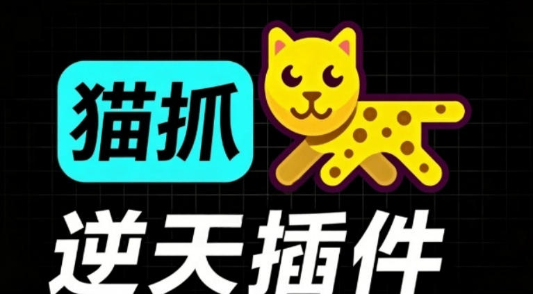 超强浏览器插件！一键下载网页视频/文档/图片，支持M3U8视频解析，所见即所得，免费且开源猫抓cat catch-鑫梵淘