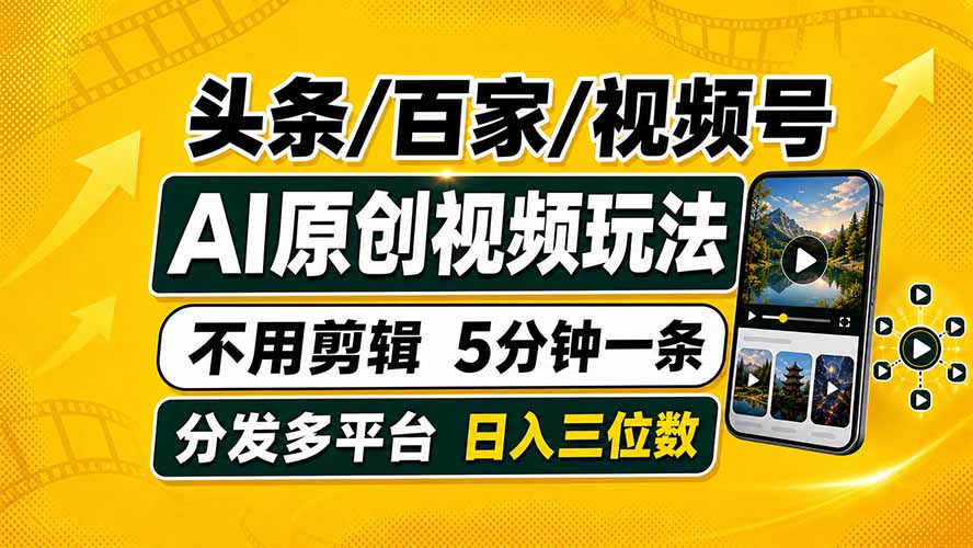 头条 百家号 视频号进阶玩法 不用剪辑  5分钟制作一条原创视频分发多平台 日入三位数-鑫梵淘