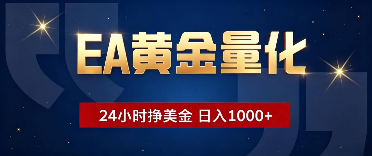 EA黄金量化 ，24小时全自动挣美金，小白无脑操作，日入1000+-鑫梵淘