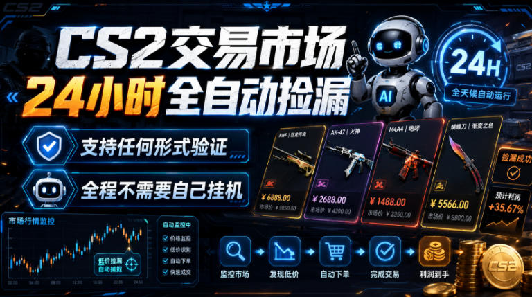 CS2交易市场24小时全自动捡漏，专注此项目多年，视频登各种方式验证，欢迎咨询，全程只需自己的手机就可完成所有操作【揭秘】-鑫梵淘