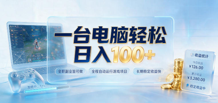 一台电脑轻松日入100+，全职副业皆可做，全程自动运行游戏项目，长期稳定收益快【揭秘】-鑫梵淘