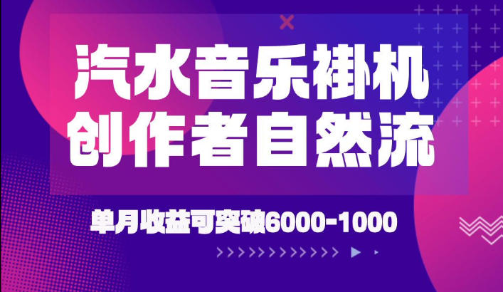 汽水音乐挂G项目，独家新技术新玩法，创作者激励自然流，轻松月创6k-1W【揭秘】-鑫梵淘