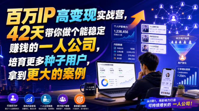 百万IP高变现实战营，42天带你做个能稳定賺钱的一人公司，培育更多种子用户，拿到更大的案例-鑫梵淘