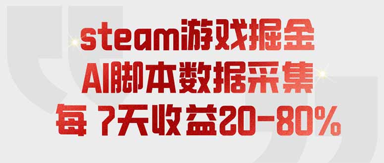 steam游戏掘金，AI脚本数据采集，轻松月入过万，每7天收益20-80%-鑫梵淘