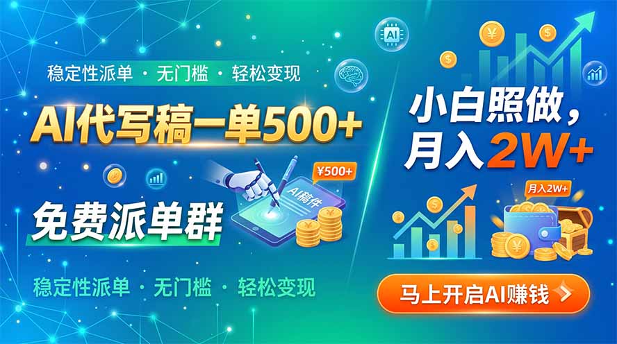 AI代写稿一单500+，免费派单群，小白照做，月入2W+-鑫梵淘