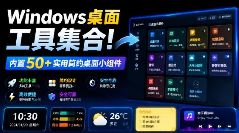Windows桌面工具集合！内置50+实用简约桌面小组件，含截图、录屏、翻译、天气等，多秘工具箱-鑫梵淘