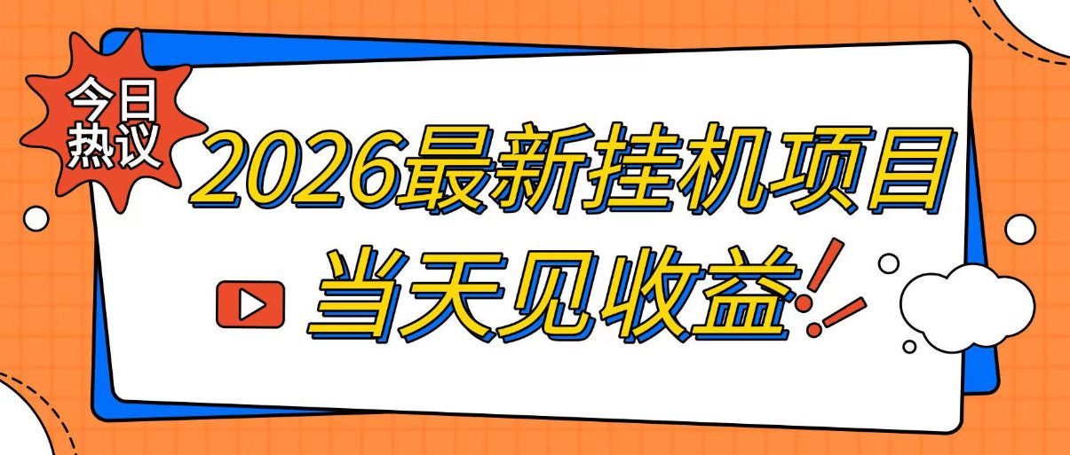 2026最新全自动挂G搬砖项目，单窗口30+，不吃电脑配置，能开机就能干，可长期做【揭秘】-鑫梵淘