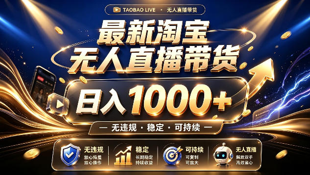 拒绝死工资！最新淘宝无人直播带货日入1k+，无违规·稳定·可持续，让你睡觉都在进账【揭秘】-鑫梵淘