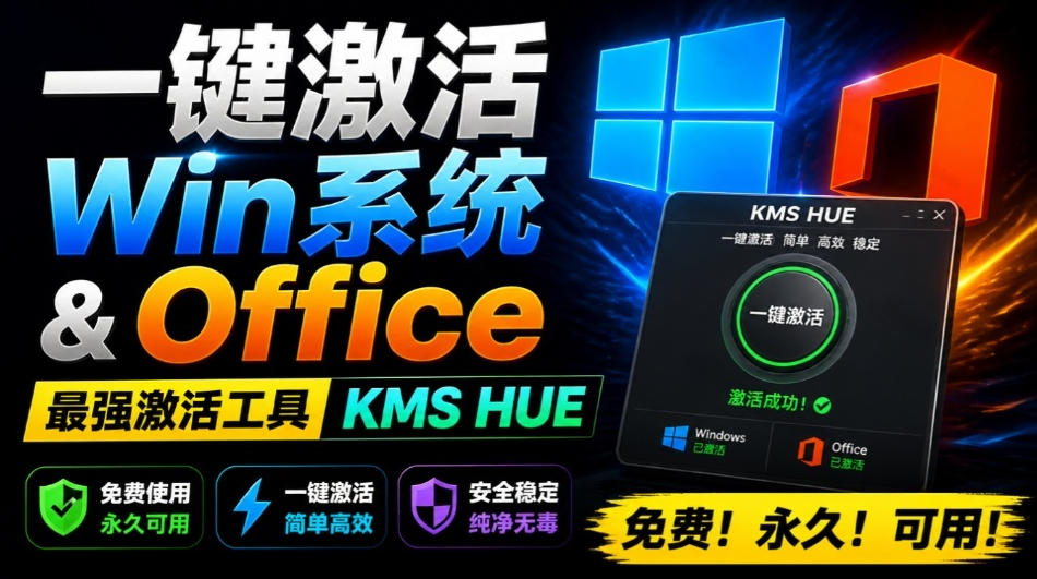 一键激活Win系统和Office办公软件，最强电脑激活KMS HUE工具，免费永久可用，支持win系统使用-鑫梵淘