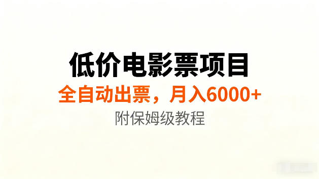 低价电影票项目新玩法，全自动报价出票，月入6000+，附保姆级教程【揭秘】-鑫梵淘