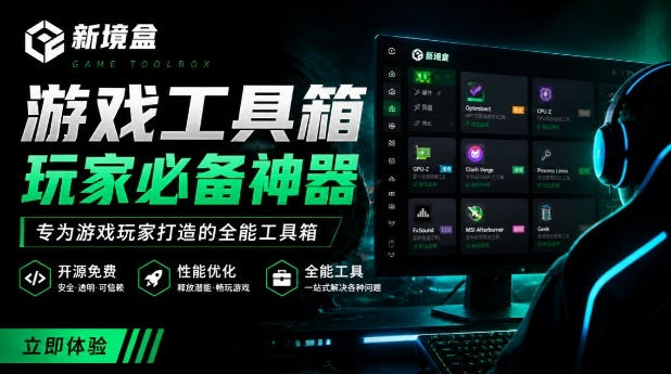 Windows游戏优化工具箱，一键解决卡顿掉帧，还支持系统深度优化，开源免费，太香了新境盒NexBox-鑫梵淘